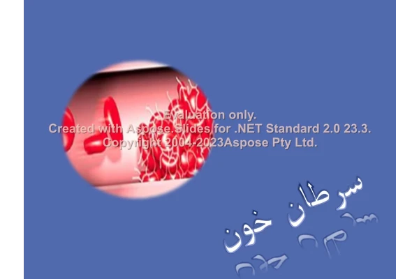 پاورپوینت سرطان خون      تعداد اسلاید : 26      نسخه کامل✅