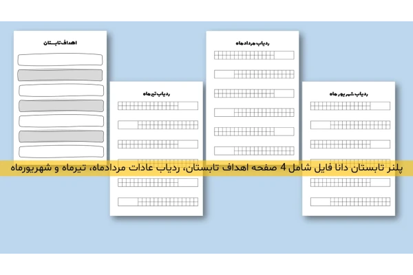 دانلود فایل پلنر روزانه ویژه تابستان