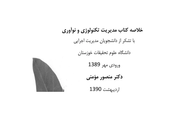 فایل پی دی اف خلاصه کتاب مدیریت تکنولوژی و نوآوری