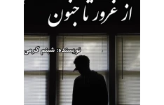 کتاب رمان از غرور تا جنون/عاشقانه و انتقامی