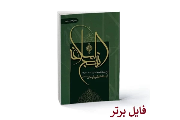 منشور حکومت علوی / حضرت آیت‌الله سید‌علی خامنه‌ای(مد‌ظله‌العالی) PDF