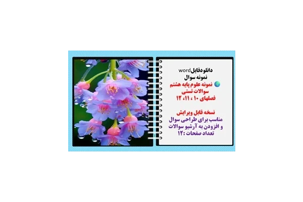نمونه علوم پایه هشتم سوالات تستی فصلهای 10 ، 11، 12 نسخه قابل ویرایش مناسب برای طراحی سوال