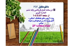 درسنامه فصل5ریاضی پایه ششم   اندازه گیری  از صفحه 87 تا 108