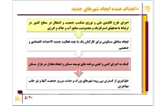 پاورپوینت برنامه‌ریزی شهرهای جدید درکشورهای (آمریکایی وآسیایی)/20 اسلاید