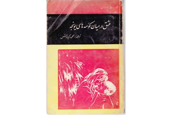 کتاب عشق در میان کومه‌های یونجه 📖 نسخه کامل✅