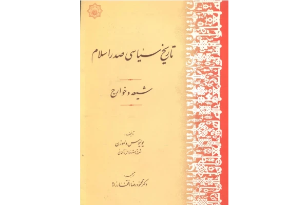 کتاب تاریخ سیاسی صدر اسلام شیعه و خوارج
