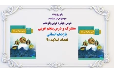 پاورپوینت  موضوع درسنامه:   درس چهارم عربی یازدهم   مشترک و درس پنجم عربی   یازدهم انسانی  تعداد اسلاید :9