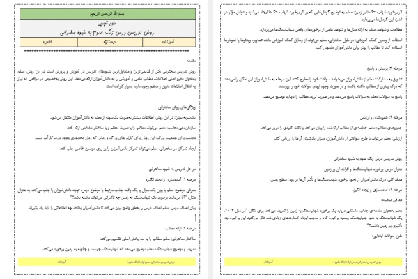 روش تدریس سخنرانی درس زنگ علوم کتاب علوم تجربی ششم دبستان