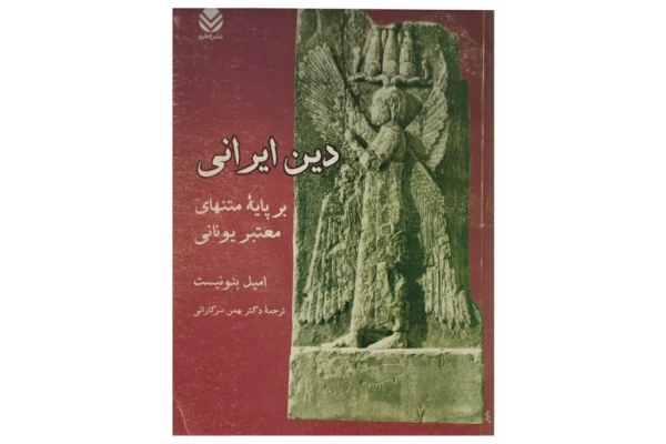 کتاب دین ایرانی📚 نسخه کامل ✅