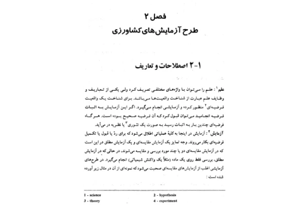 📝جزوه: طرح آزمایشهای کشاورزی          🖊استاد: نامشخص                (نسخه کامل)✅