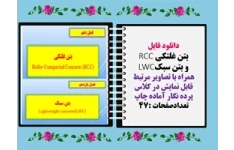 بتن غلتکی RCC و بتن سبکLWC همراه با تصاویر مرتبط