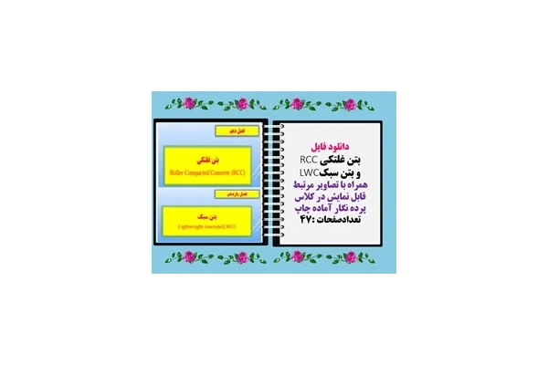 بتن غلتکی RCC و بتن سبکLWC همراه با تصاویر مرتبط