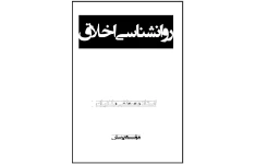 pdf کتاب روانشناسی اخلاق /مصطفی ملکیان