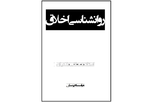 pdf کتاب روانشناسی اخلاق /مصطفی ملکیان