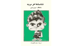 کتاب شناسنامه خر مرده 📗 نسخه کامل ✅