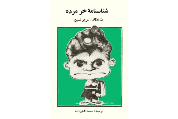 کتاب شناسنامه خر مرده 📗 نسخه کامل ✅
