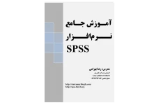 آموزش کامل spss 🔬 نسخه کامل ✅