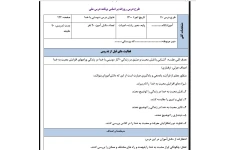 طرح درس روزانه  ادبیات دهم علوم انسانی بر اساس برنامه درس ملی درس دوستی باخدا بصورت WORD