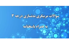 نمونه سوالات مربیگری بدنسازی و پرورش اندام