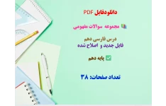 مجموعه  سوالات مفهومی  درس فارسی دهم‌ فایل جدید و  اصلاح شده