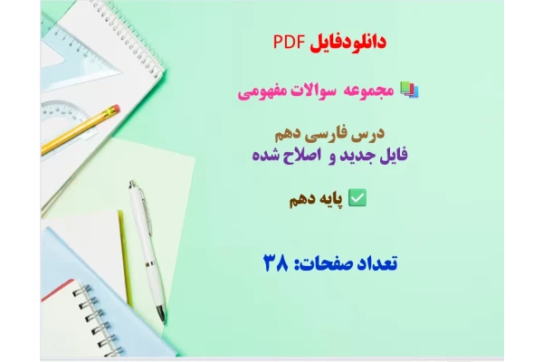 مجموعه  سوالات مفهومی  درس فارسی دهم‌ فایل جدید و  اصلاح شده
