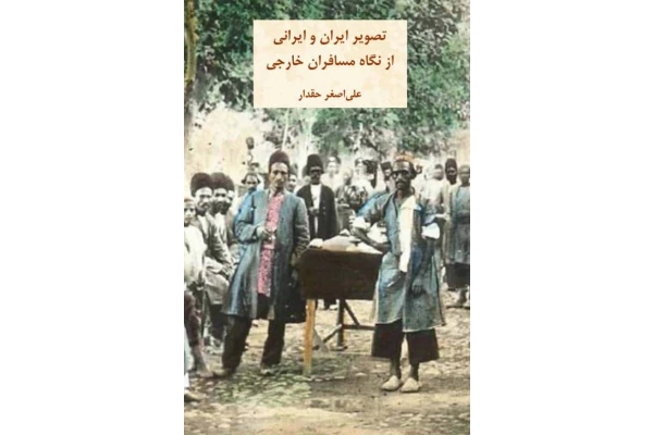 کتاب تصویر ایران و ایرانی از نگاه مسافران خارجی 📚 نسخه کامل ✅