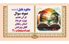 نمونه سوال قرآن هشتم نوبت خرداد استان زنجان