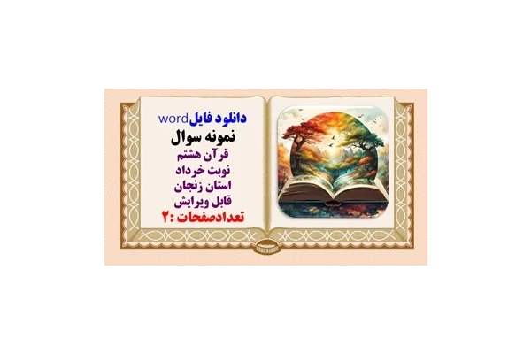 نمونه سوال قرآن هشتم نوبت خرداد استان زنجان