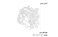 کتاب آموزش تعمیرات موتورهای دویتس مدل های 2012- 1012-1013