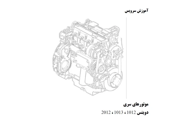 کتاب آموزش تعمیرات موتورهای دویتس مدل های 2012- 1012-1013
