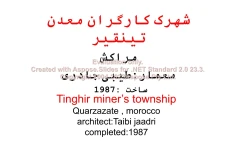 پاورپوینت شهرک کارگران معدن تینقیر مراکش      تعداد اسلاید : 77      نسخه کامل✅