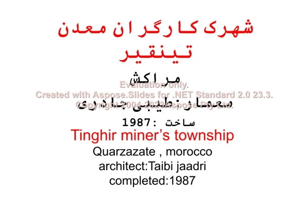پاورپوینت شهرک کارگران معدن تینقیر مراکش      تعداد اسلاید : 77      نسخه کامل✅