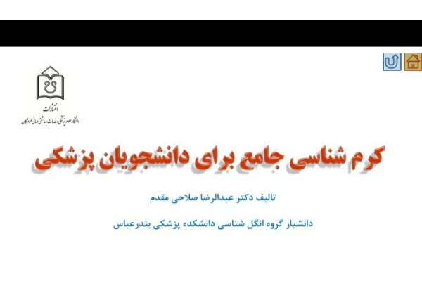 کرم شناسی جامع برای دانشجویان پزشکی