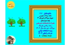 نمونه سوالات فیزیک 3  پایه دوازدهم  همراه با پاسخنامه تشریحی  رشته ریاضی فیزیک  سوالات  دی ماه سال 1402