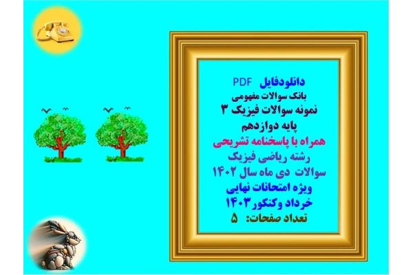 نمونه سوالات فیزیک 3  پایه دوازدهم  همراه با پاسخنامه تشریحی  رشته ریاضی فیزیک  سوالات  دی ماه سال 1402