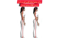 بسته جامع اصلاح گودی کمر در ۳ ماه