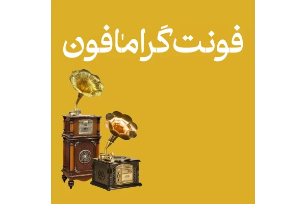 فونت فارسی گرامافون