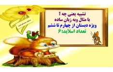 تشبیه یعنی چه ؟ با مثال وبه زبان ساده ویژه دبستان از چهارم تا ششم
