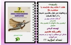 پاورپوینت هفت 7 نشانه یک کارمند با عملکرد بالا