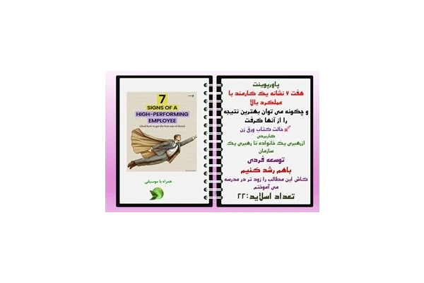 پاورپوینت هفت 7 نشانه یک کارمند با عملکرد بالا