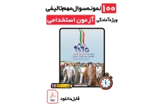 دانلود نمونه سوالات تستی بیانیه گام دوم انقلاب با پاسخ تشریحی (ویژه تمامی آزمون‌های استخدامی ۱۴۰۵)