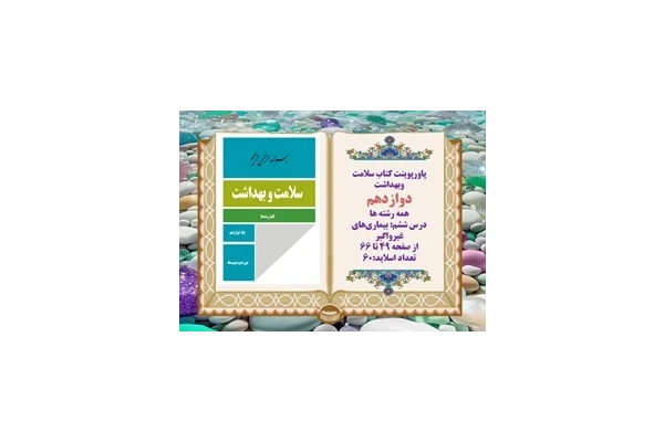 پاورپوینت کتاب سلامت وبهداشت دوازدهم درس ششم بیماری‏های غیرواگیر