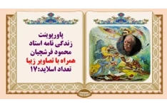 زندگی نامه استاد محمود فرشچیان همراه با تصاویر زیبا وافتخارات او