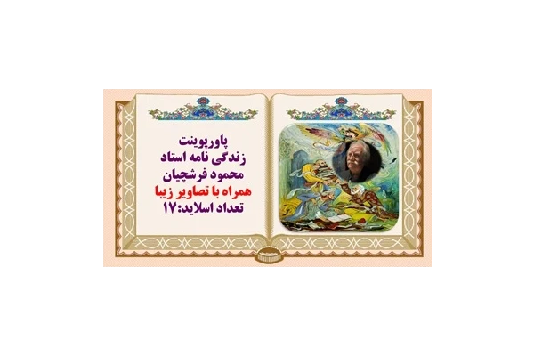 زندگی نامه استاد محمود فرشچیان همراه با تصاویر زیبا وافتخارات او