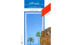 کتاب جزیرهٔ قشم📚 نسخه کامل ✅