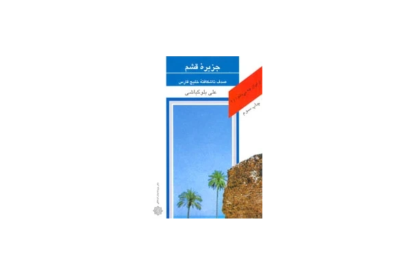 کتاب جزیرهٔ قشم📚 نسخه کامل ✅