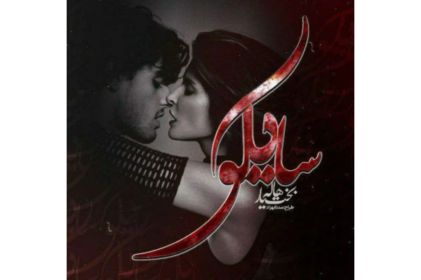 سایکو