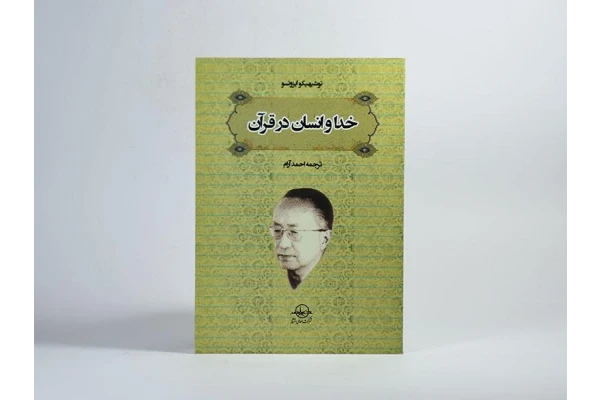 کتاب خدا و انسان در قرآن/ توشیهیکو ایزوتسو