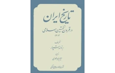کتاب تاریخ ایران در قرون نخستین اسلامی جلد اول