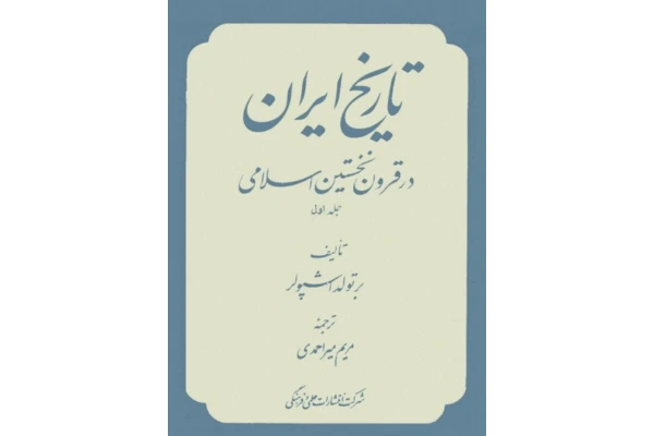 کتاب تاریخ ایران در قرون نخستین اسلامی جلد اول